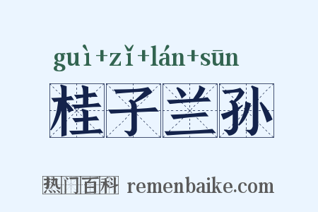 桂子兰孙是什么意思的图片